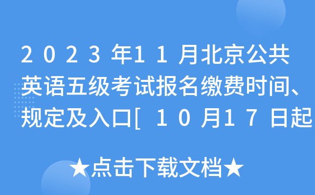 2023年11月北京公共英语五级考试报名缴费时间、规定及入口[10月17日起]