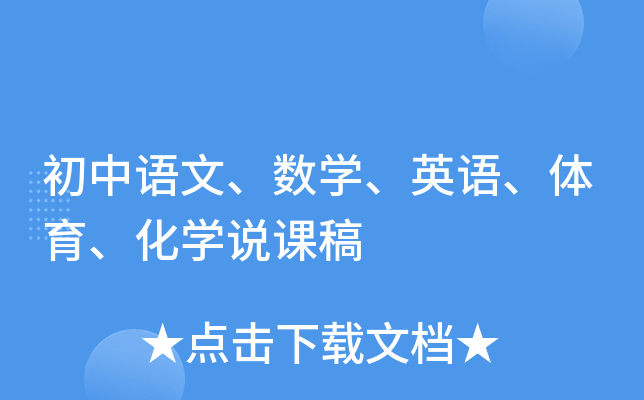 初中语文、数开云kaiyun(中国)、英语、体育、化开云kaiyun(中国)说课稿