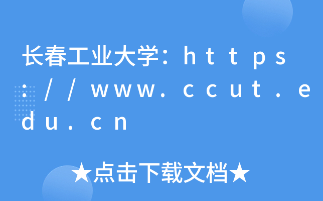 长春工业大开云kaiyun(中国)：https://www.ccut.edu.cn