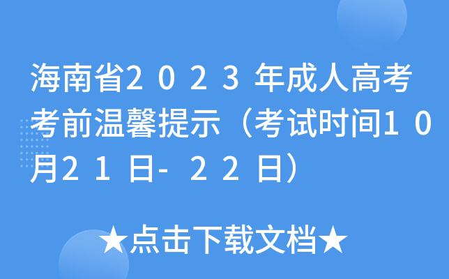 ʡ2023˸߿ǰܰʾԇr(sh)g1021-22գ