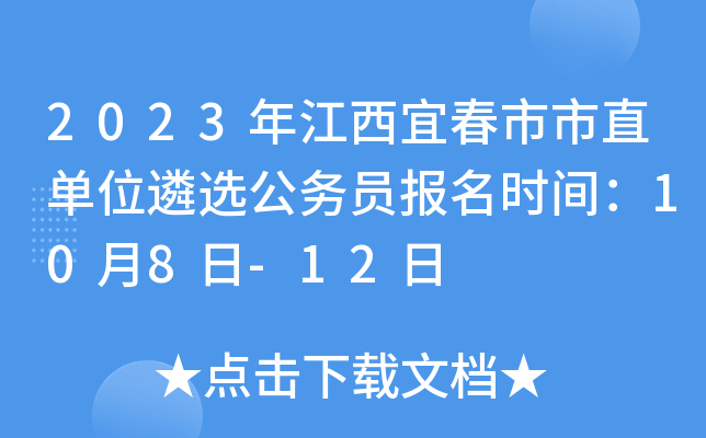 2023年江西宜春市市直单位遴选公务员报名时间：10月8日-12日