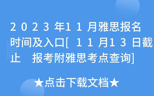 2023年11月雅思报名时间及入口[11月13日截止 报考附雅思考点查询]