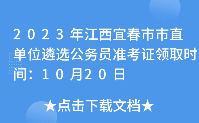 2023年江西宜春市市直单位遴选公务员准考证领取时间：10月20日
