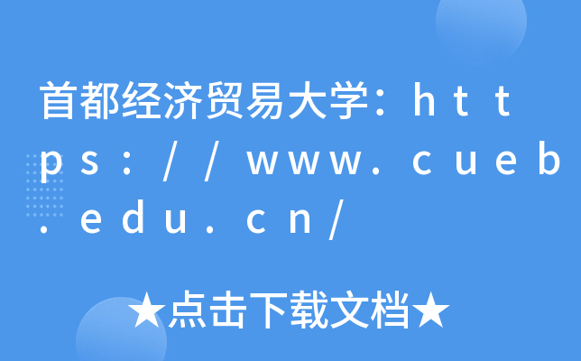 首都经济贸易大开云kaiyun(中国)：https://www.cueb.edu.cn/