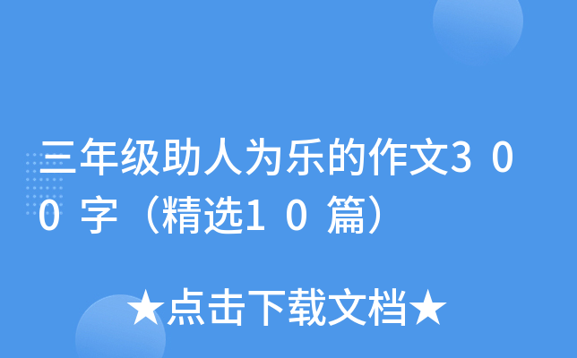 三年级助人为乐的作文300字（精选10篇）