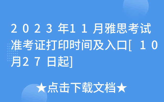 2023年11月雅思考试准考证打印时间及入口[10月27日起]
