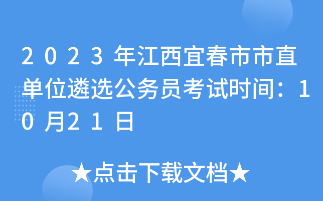 2023年江西宜春市市直单位遴选公务员考试时间：10月21日