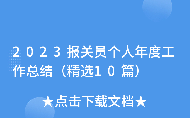2023报关员个人年度工作总结（精选10篇）