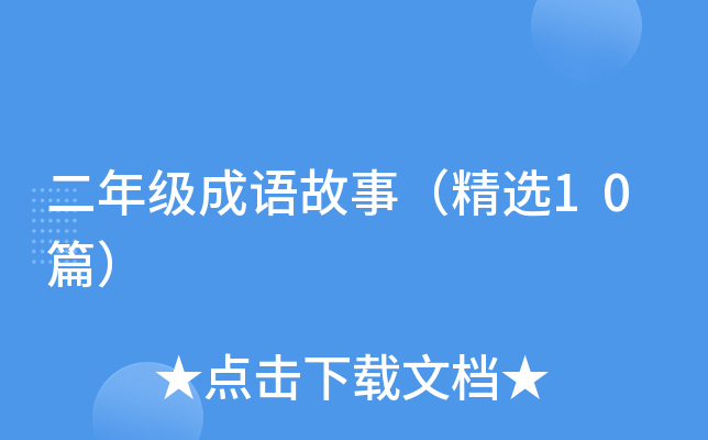 二年级成语故事（精选10篇）