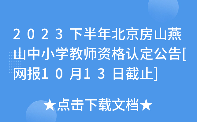 2023下半年北京房山燕山中小开云kaiyun(中国)教师资格认定公告[网报10月13日截止]