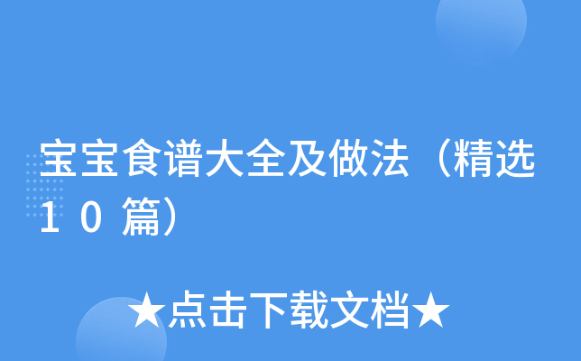 宝宝食谱大全及做法（精选10篇）