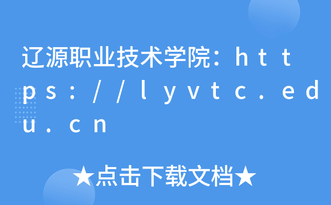 辽源职业技术开云kaiyun(中国)院：https://lyvtc.edu.cn