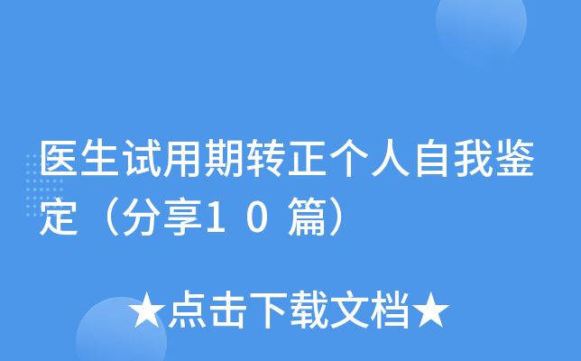 医生试用期转正个人自我鉴定（分享10篇）