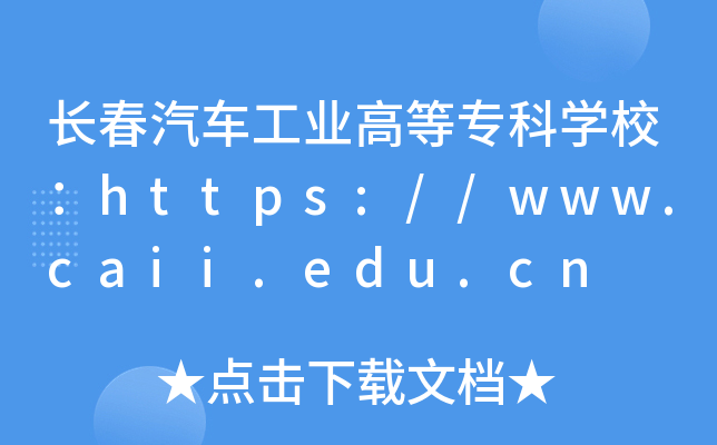 长春汽车工业高等专科开云kaiyun(中国)校：https://www.caii.edu.cn
