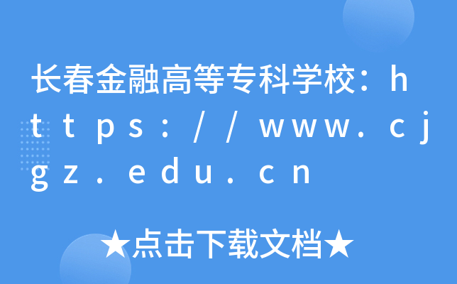 长春金融高等专科开云kaiyun(中国)校：https://www.cjgz.edu.cn
