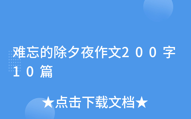 难忘的除夕夜作文200字10篇