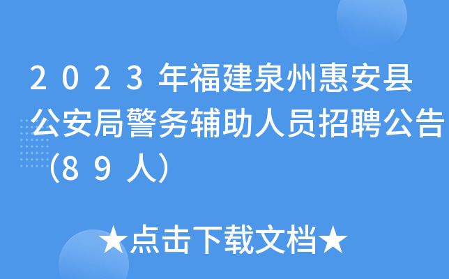 2023年福建泉州惠安县公安局警务辅助人员招聘公告（89人）