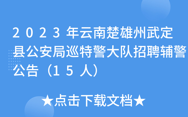 2023年云南楚雄州武定县公安局巡特警大队招聘辅警公告（15人）