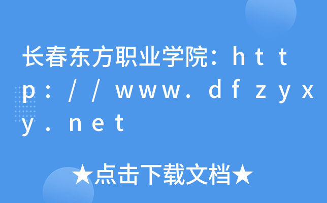 长春东方职业开云kaiyun(中国)院：http://www.dfzyxy.net