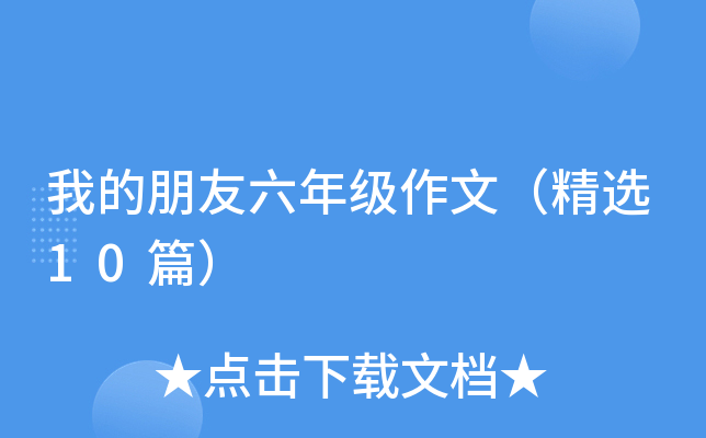 我的朋友六年级作文（精选10篇）