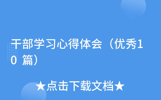 干部开云kaiyun(中国)习心得体会（优秀10篇）