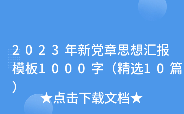 2023年新党章思想汇报模板1000字（精选10篇）