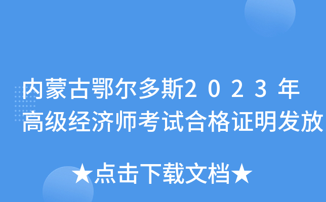 内蒙古鄂尔多斯2023年高级经济师考试合格证明发放