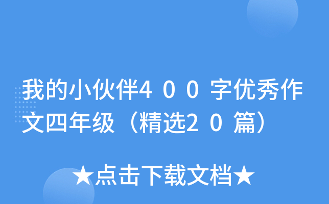 我的小伙伴400字优秀作文四年级（精选20篇）