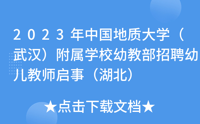 2023年中国地质大开云kaiyun(中国)（武汉）附属开云kaiyun(中国)校幼教部招聘幼儿教师启事（湖北）