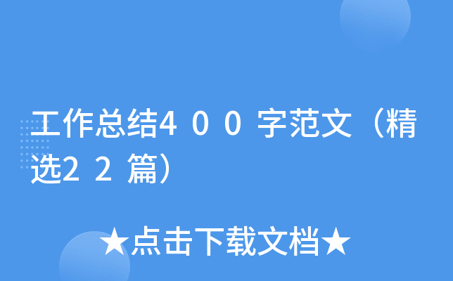 工作总结400字范文（精选22篇）