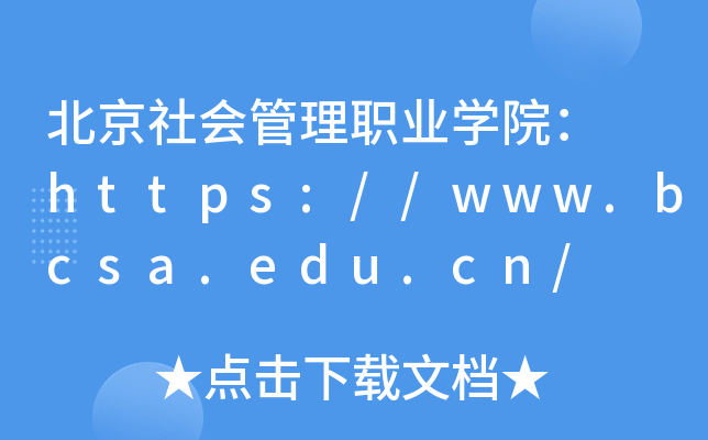 北京社会管理职业开云kaiyun(中国)院： https://www.bcsa.edu.cn/