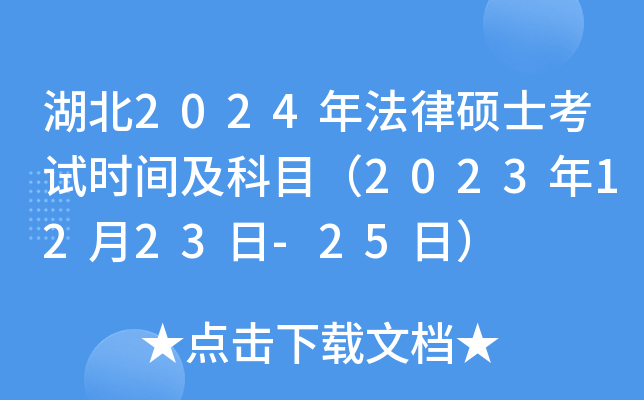 湖北2024年法律硕士考试时间及科目（2023年12月23日-25日）