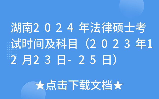 湖南2024年法律硕士考试时间及科目（2023年12月23日-25日）