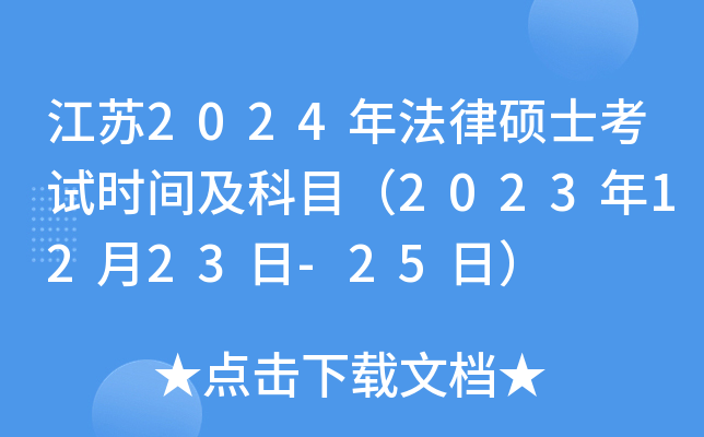 江苏2024年法律硕士考试时间及科目（2023年12月23日-25日）
