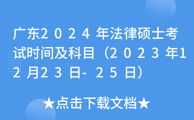 广东2024年法律硕士考试时间及科目（2023年12月23日-25日）