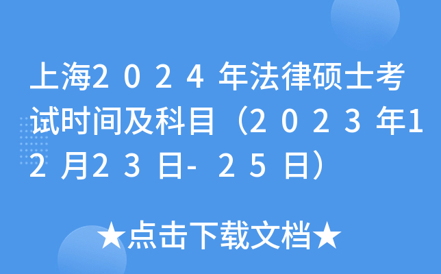 上海2024年法律硕士考试时间及科目（2023年12月23日-25日）