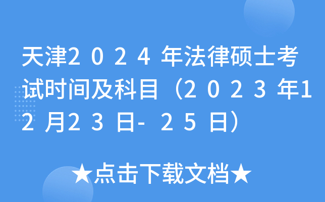 天津2024年法律硕士考试时间及科目（2023年12月23日-25日）