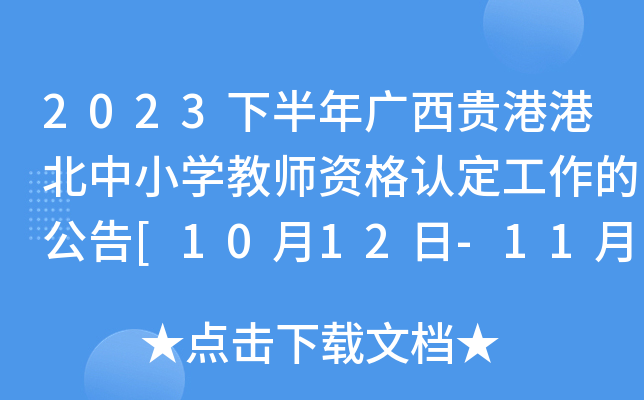 2023下半年广西贵港港北中小开云kaiyun(中国)教师资格认定工作的公告[10月12日-11月24日网报]