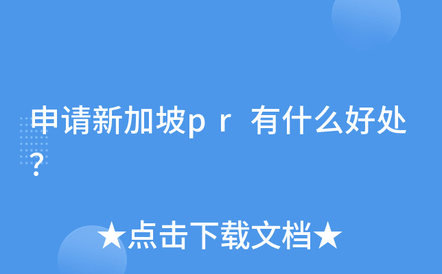 申请新加坡pr有什么好处？