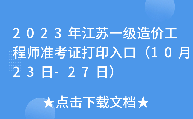 2023年江苏一级造价工程师准考证打印入口（10月23日-27日）