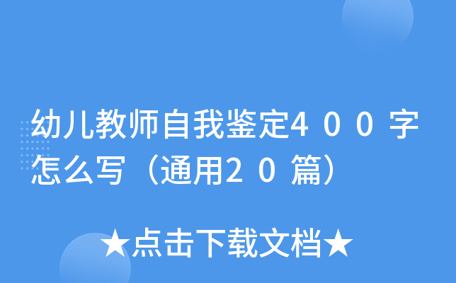 幼儿教师自我鉴定400字怎么写（通用20篇）