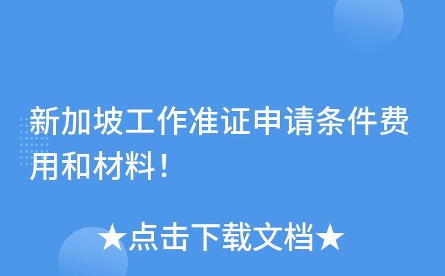新加坡工作准证申请条件费用和材料！