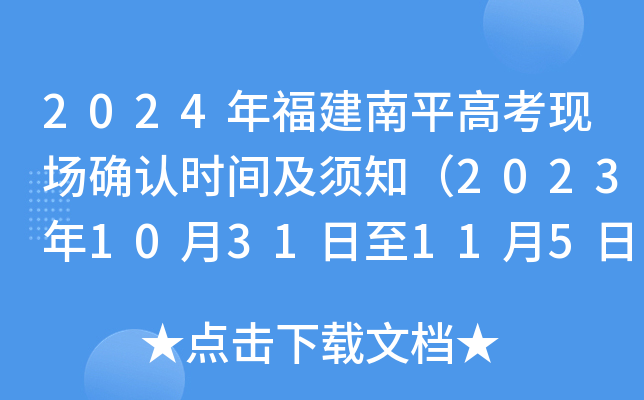 2024年福建南平高考现场确认时间及须知（2023年10月31日至11月5日）