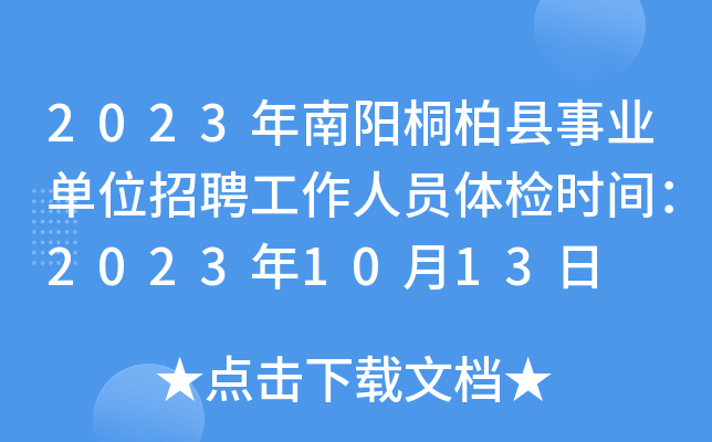 2023年南阳桐柏县事业单位招聘工作人员体检时间：2023年10月13日