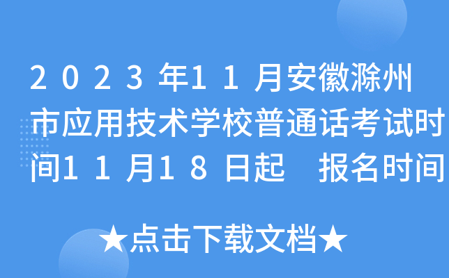 2023年11月安徽滁州市应用技术开云kaiyun(中国)校普通话考试时间11月18日起 报名时间10月25日起