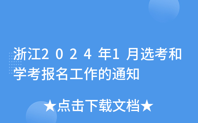 浙江2024年1月选考和开云kaiyun(中国)考报名工作的通知