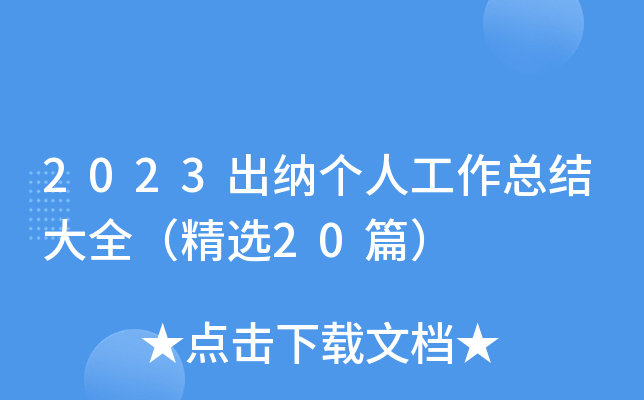 2023出纳个人工作总结大全（精选20篇）