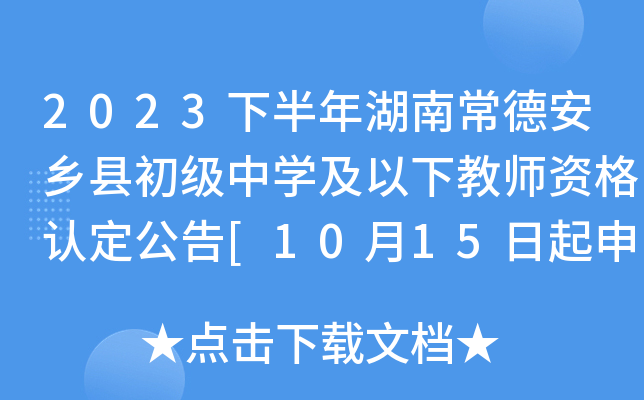 2023下半年湖南常德安乡县初级中开云kaiyun(中国)及以下教师资格认定公告[10月15日起申报]