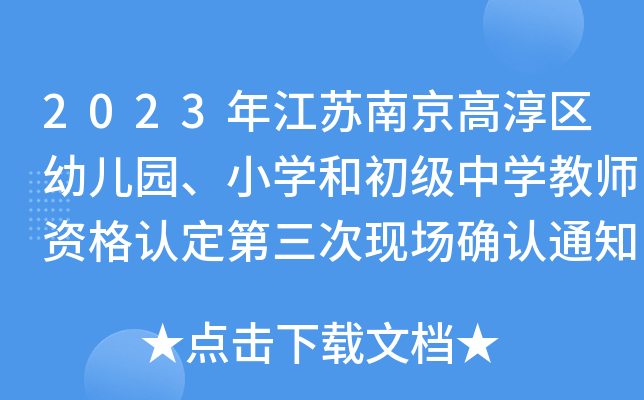 2023年江苏南京高淳区幼儿园、小开云kaiyun(中国)和初级中开云kaiyun(中国)教师资格认定第三次现场确认通知