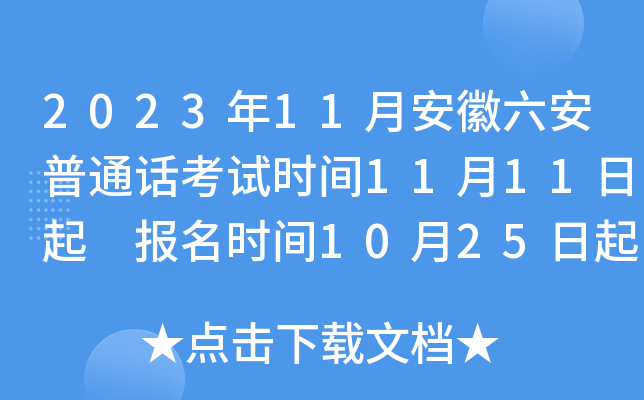 2023年11月安徽六安普通话考试时间11月11日起 报名时间10月25日起